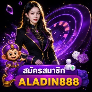 โปรโมชั่น aladin888